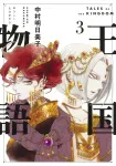 Kingdom Story 3 (Young Jump Comics) - фото