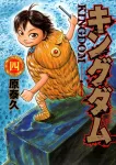 Kingdom 4 (Young Jump Comics) - фото