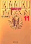 Kinnikuman 11 (Shueisha Bunko Comic Edition) - фото
