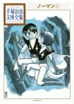Norman (1) (Osamu Tezuka Library Complete Collection) - фото
