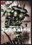 Mobile Suit Gundam Thunderbolt Gaiden 1 (Big Comics) - фото