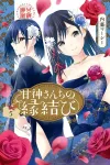 Kami-sama's Matchmaking (5) (Kodansha Comics) - фото