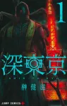 Deep Tokyo 1 (Jump Comics) - фото