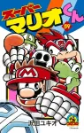 Super Mario-kun (59) (CoroCoro Comics) - фото
