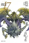 Yu-Gi-Oh! 17 (Shueisha Bunko Comic Edition) - фото