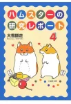 Hamster Research Report 4 (Hakusensha Bunko) - фото