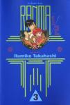 Ranma 1/2, Vol. 3 (VIZ Media LLC) - фото