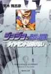 JoJo's Bizarre Adventure 22 (Shueisha Bunko Comic Edition) - фото