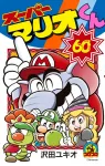 Super Mario-kun (60) (CoroCoro Comics) - фото