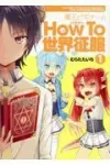 How to Conquer the World for Beginners (1) (Dengeki Comics NEXT) - фото
