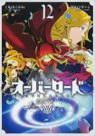 Overlord (12) (Kadokawa Comics Ace) - фото
