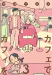 Cafe de Kafi 3 (Shueisha Creative Comics) - фото