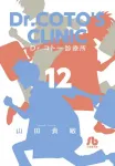 Dr. Koto's Clinic (12) (Comic Library (Seinen)) - фото