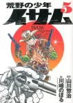 Wilderness Boy Isamu (5) (Reprint Comics) - фото