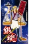 Gintama 10 (Jump Comics) - фото
