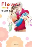 Flower (2) (Shueisha Bunko) - фото