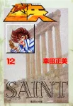 Saint Seiya 12 (Shueisha Bunko Comic Edition) - фото