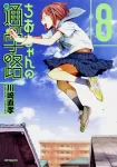 Chio-chan's School Road 8 (MF Comics Flapper Series) - фото