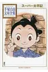 Super Taiping Chronicles (Osamu Tezuka Library Collection) - фото