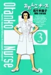 Otanko Nurse (3) (Comic Bunko (Seinen)) - фото