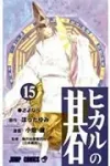 Hikaru no Go 15 (Jump Comics) - фото