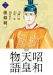 Showa Emperor's Story (7) (Big Comics) - фото