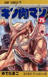 Kinnikuman 75 (Jump Comics) - фото