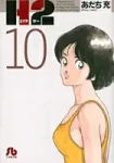 H2 [Shogakukan Bunko] (10) (Comic Bunko (Seinen)) - фото