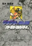 Jojo's Bizarre Adventure 8 (Shueisha Bunko Comic Edition) - фото
