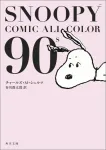 Snoopy Comic All Color 90's (Kadokawa Bunko) - фото