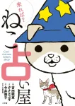 Come On Over? Cat Fortune Teller (Book Edition Comic Tankobon) - фото