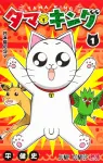 Tama King 1 (Jump Comics) - фото
