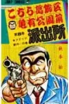 Kochikame: Tokyo Beat Cops 8 (Jump Comics) - фото