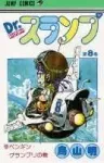 Dr. Slump 8 (Jump Comics) - фото