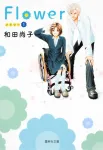 Flower (1) (Shueisha Bunko) - фото