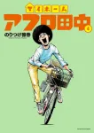My Home Afro Tanaka (4) (Big Comics) - фото