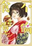 Adulterous Dining 6 (Young Jump Comics) - фото