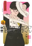 Universal Salaryman Suda-kun 1 (Young Jump Comics) - фото