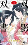 Double Shadow Double Book (4) (Shonen Sunday Comics) - фото
