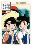 Twin Knights (Osamu Tezuka Library Collection) - фото