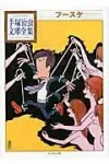 Fusuke (Osamu Tezuka Library Complete Collection) - фото