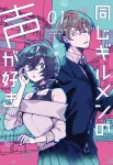 I Like the Same Voice Actor 1 (Dengeki Comics NEXT) - фото