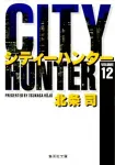 City Hunter 12 (Shueisha Bunko Comic Edition) - фото