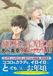 Super Lovers Vol. 15 (Asuka Comics CL-DX) - фото