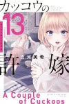 Cuckoo's Fiancee (13) (Kodansha Comics) - фото