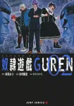 Slave Game Guren 2 (Jump Comics) - фото