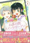 Ochanoma Sweets Garden 1 (BRIDGE COMICS) - фото 2