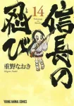 Nobunaga's Ninja 14 (Young Animal Comics) - фото