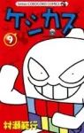 Keshikasu-kun (9) (CoroCoro Comics) - фото