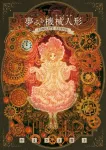 Dreaming Mechanical Doll Complete Edition (Flower Comics) - фото
